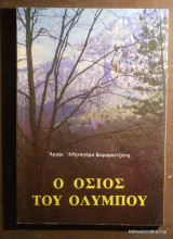 Ο Οσιος του Ολύμπου