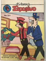 Σεραφίνο Τόμος νο 351 ,4 Τεύχη ,Μικρό σχήμα