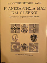 Η ανεξαρτησία μας και οι ξένοι