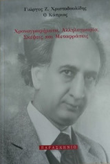Χρονογραφήματα, αλληλογραφία, σκέψεις και μεταφράσεις