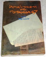 Απάντηση στην πυραμίδα 67 Ρένος Η. Αποστολίδης 1996