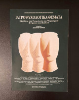 Ιατροψυχολογικά θέματα Εξελίξεις στη νευρολογια και ψυχιατρική ενήλικου παιδιού
