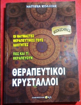 Θεραπευτικοι κρυσταλλοι Πως και τι θεραπευουν