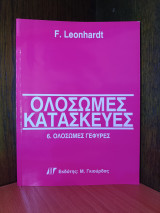 Ολόσωμες Κατασκευές