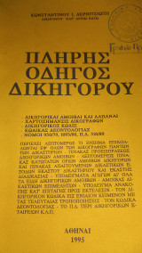 Πλήρης Οδηγός Δικηγόρου