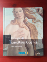 Πινακοθήκη Ουφίτσι - Φλωρεντία (σειρά Μεγάλα μουσεία Νο11)