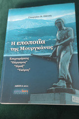Η εποποιΐα της Μουργκάνας