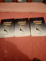 Εγκλήματα στην Ελλάδα, τόμοι 2,3, 7