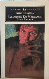 Ιδεαλισμός και Μαρξισμός στην Ελλάδα,Δημ.Τσάκωνα