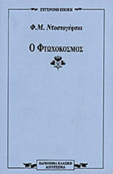 Ο ΦΤΩΧΟΚΟΣΜΟΣ
