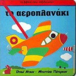 Το αεροπλανάκι