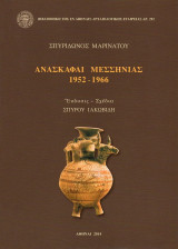 Ανασκαφαί Μεσσηνίας 1952-1966