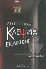 ΚΛΕΨΥΔΡΑ ΕΚΔΙΚΗΣΗΣ