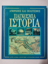 ΠΑΓΚΟΣΜΙΑ ΙΣΤΟΡΙΑ - ΑΝΘΡΩΠΟΣ ΚΑΙ ΠΟΛΙΤΙΣΜΟΣ