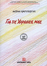 Για τις χορωδίες μας