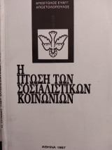 Η πτώση των σοσιαλιστικών κοινωνιών