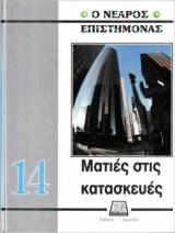 Ο Νεαρός Επιστήμονας - Ματιές στις κατασκευές