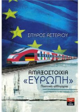 Αμαξοστοιχία "Ευρώπη": Ποιητικές αλληγορίες