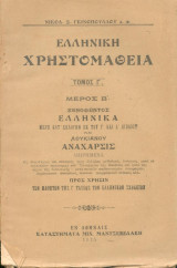 Ελληνική Χρηστομάθεια - (1915)