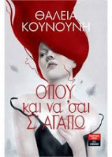 Όπου και να 'σαι, σ' αγαπώ