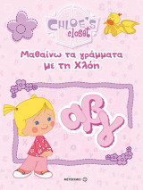 Μαθαίνω τα γράμματα με τη Χλόη