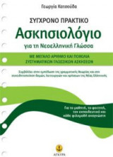 Σύγχρονο πρακτικό Ασκησιολόγιο για τη Νεοελληνική Γλώσσα
