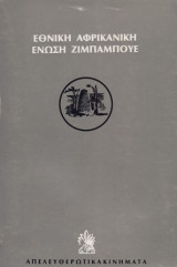 Εθνική Αφρικανική Ενωση Ζιμπάμπουε