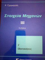 Στοιχεία μηχανών III - Κινήσεις