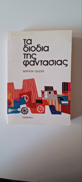 Τα διόδια της φαντασίας