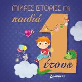 Μικρές ιστορίες για παιδιά 1