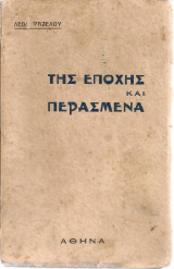 Της εποχής και περασμένα