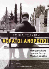 Αόρατοι άνθρωποι