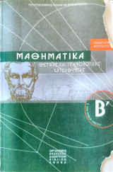 Μαθηματικά θετικής & τεχνολογικής κατεύθυνσης Β' τάξης γενικού λυκείου 2011