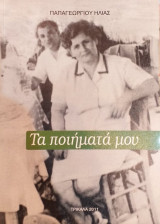 Τα Ποιήματά μου