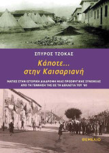 Κάποτε... στην Καισαριανή: Ματιές στην ιστορική διαδρομή μιας προσφυγικής συνοικίας από τη γέννησή της ώε τη δεκαετία του '80