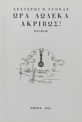 Ώρα Δώδεκα Ακριβώς!