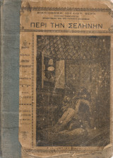Περί την σελήνην
