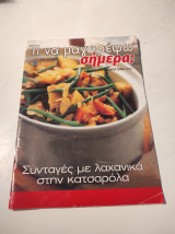 Τί να μαγειρέψω σήμερα, τεύχος #813, Συνταγές με λαχανικά στην κατσαρόλα