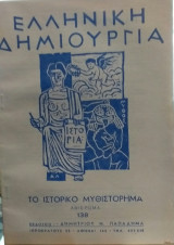 Ελληνική Δημιουργία τεύχος 138 Το Ιστορικό μυθιστόσημα