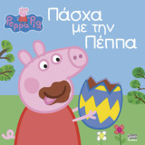 Πάσχα με την Πέππα