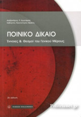 ΠΟΙΝΙΚΟ ΔΙΚΑΙΟ