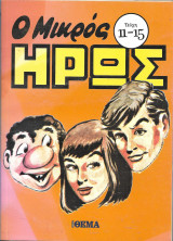 Μικρός Ήρως (11-15 τεύχη)