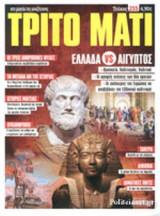 ΤΡΙΤΟ ΜΑΤΙ, ΤΕΥΧΟΣ 255, ΣΕΠΤΕΜΒΡΙΟΣ 2017