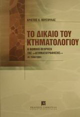 Το δίκαιο του κτηματολογίου