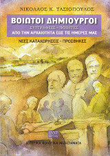 Βοιωτοί δημιουργοί. Συγγραφείς- Ποιητές από την αρχαιότητα έως τις ημέρες μας. Νέες καταχωρήσεις-Προσθήκες: Βοιωτικά Ιστορικά Μελετήματα