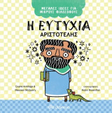 Μεγάλες Ιδέες για Μικρούς Φιλόσοφους - No 1 - Η ευτυχία - Αριστοτέλης: Σειρά: Μεγάλες Ιδέες για Μικρούς Φιλόσοφους - No 1