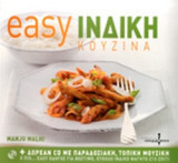 EASY ΙΝΔΙΚΗ ΚΟΥΖΙΝΑ (+ΔΩΡΕΑΝ CD ΜΕ ΠΑΡΑΔΟΣΙΑΚΗ ΤΟΠΙΚΗ ΜΟΥΣΙΚΗ)