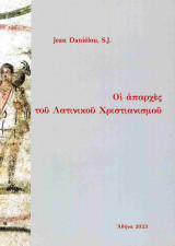 ΟΙ ΑΠΑΡΧΕΣ ΤΟΥ ΛΑΤΙΝΙΚΟΥ ΧΡΙΣΤΙΑΝΙΣΜΟΥ