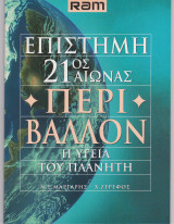 Επιστήμη 21ος αιώνας Περιβάλλον Η υγεία του πλανήτη