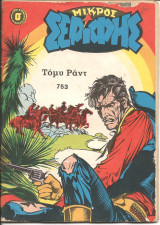 Μικρος σεριφης 753
